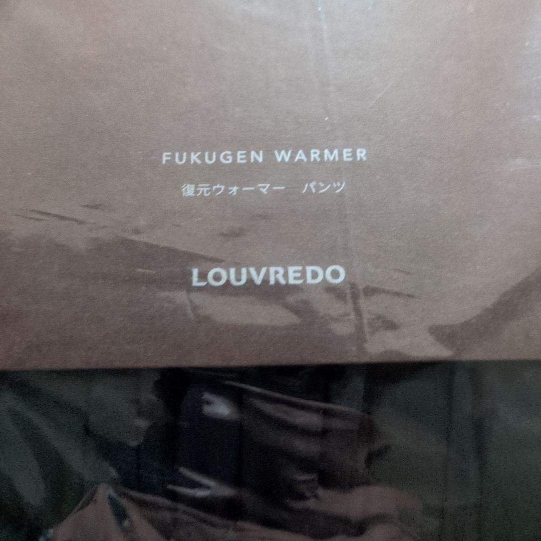 LOUVREDO 復元ウォーマー