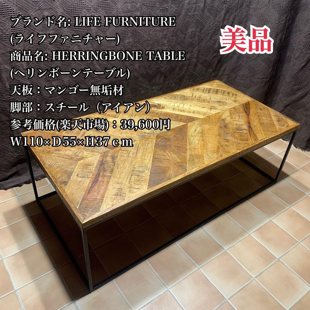 【インダストリアル家具】ヘリンボーン テーブル センター ロー マンゴー 無垢材