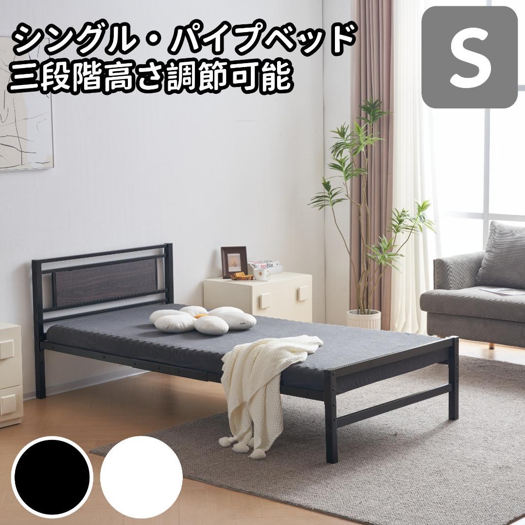 タイムセール！パイプベッド【TYPEA・一段】　高さは三段調節可能　BLACK