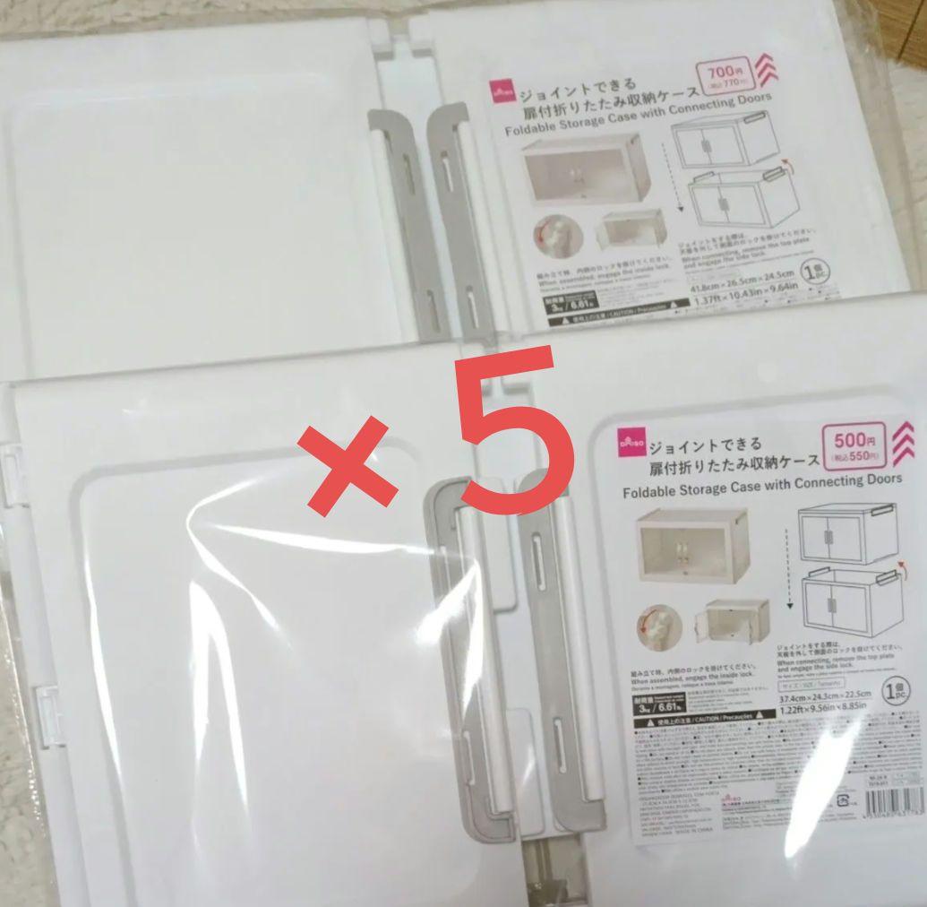 【新品】ダイソー　扉付折りたたみ収納ケース　大５　小５ ジョイントできる
