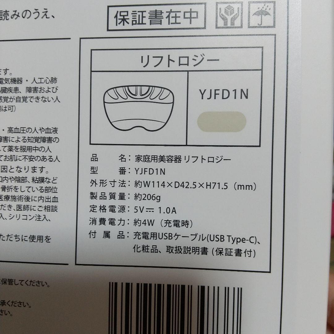 YAMAN YJFD1N 美容器リフトロジー 美顔器ヤーマン新品未使用‼️