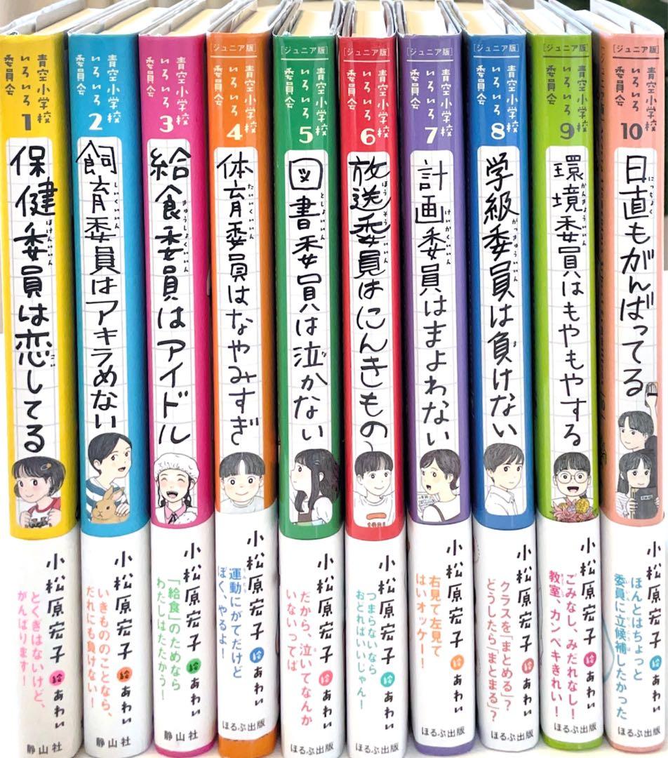 青空小学校いろいろ委員会　全10巻セット