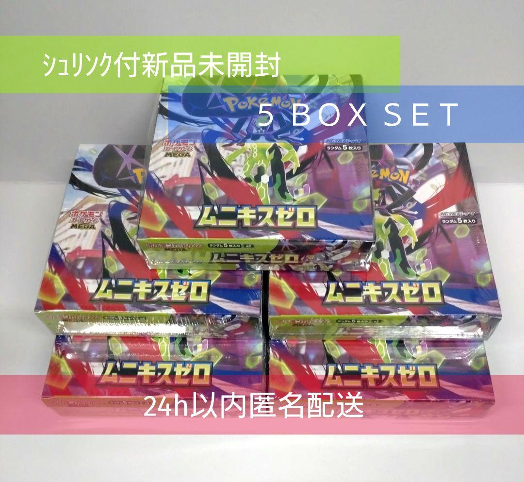 【シュリンク付新品】ポケカ　ムニキスゼロ　5box set