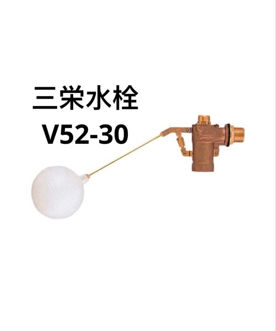 三栄水栓 ボールタップ V52-30 バランス型ボールタップ トイレ用