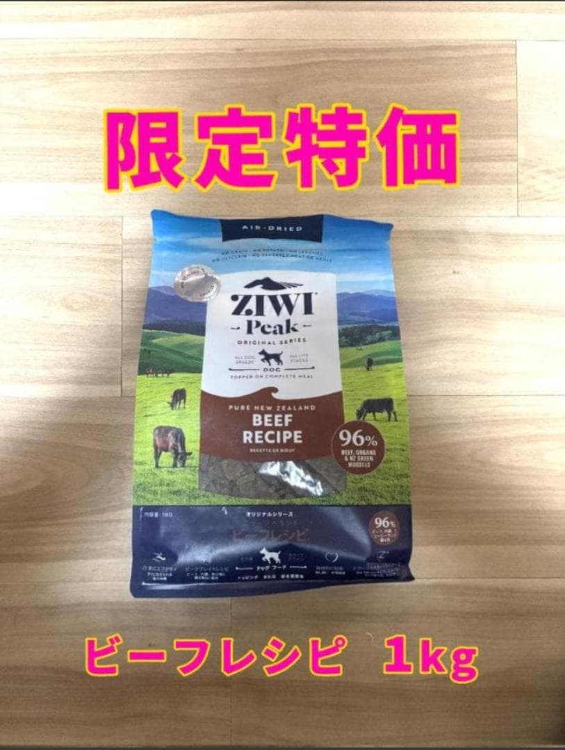 ジウィピーク ZIWI Peak ビーフレシピ 1kg 　グラスフェッドビーフ