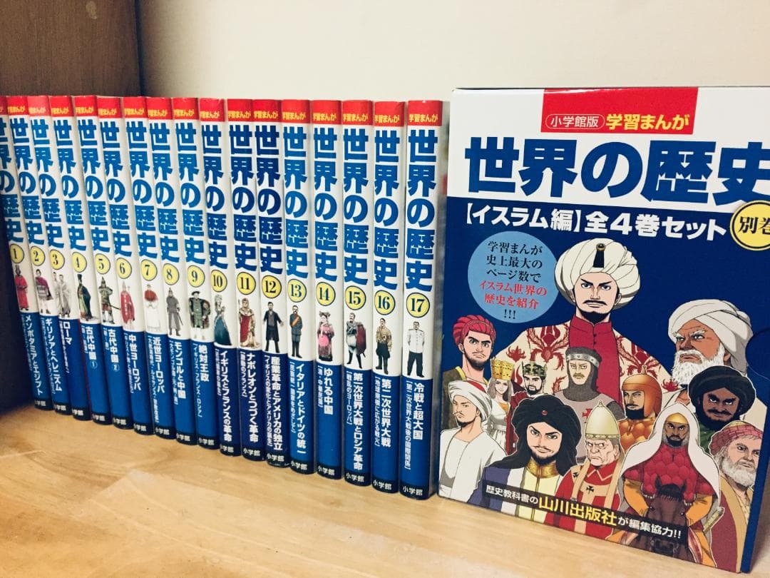 小学館版 学習まんが 世界の歴史 全21巻(全17巻+別巻4巻)