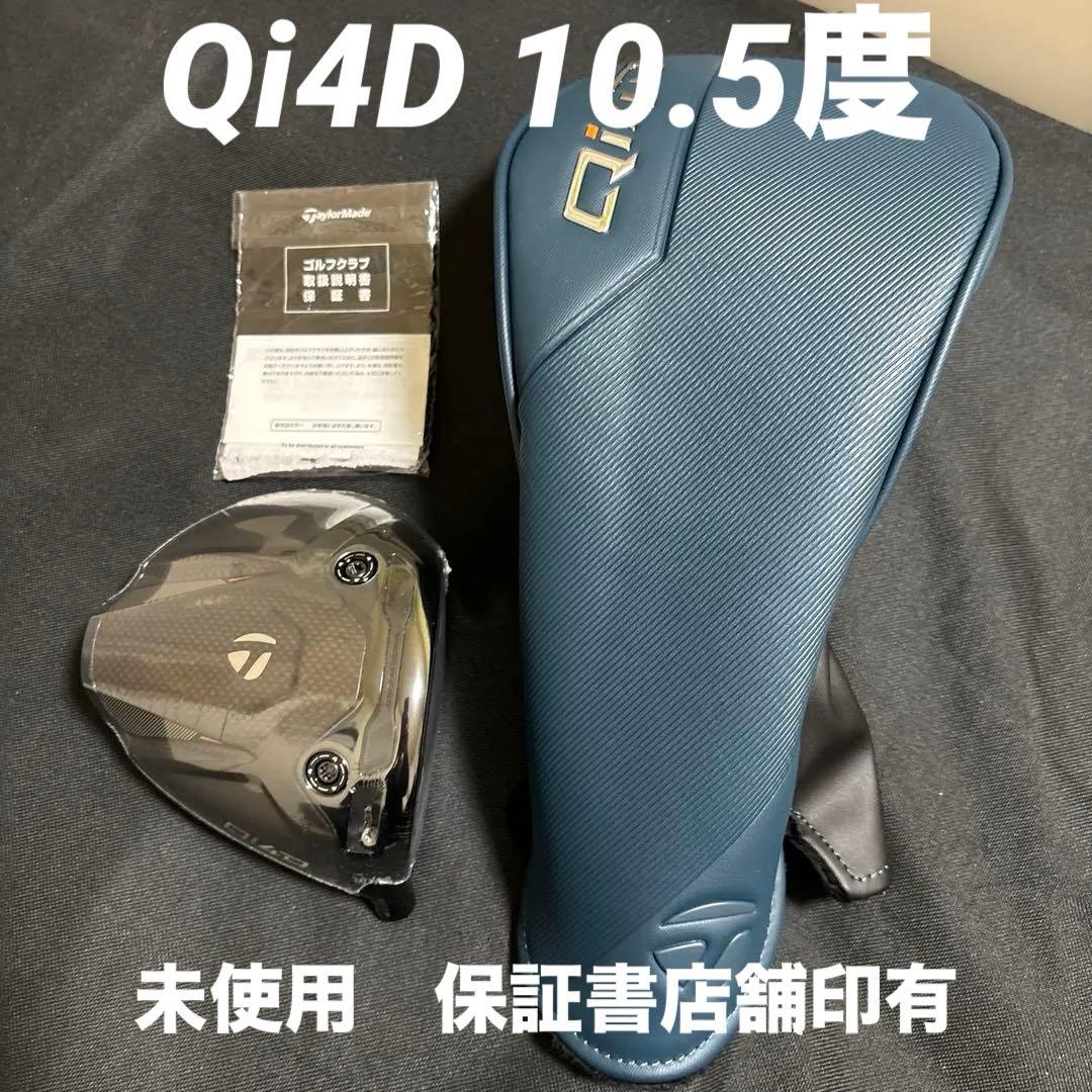 TaylorMade Qi4D 10.5度ドライバー ヘッド単体　未使用　保証書