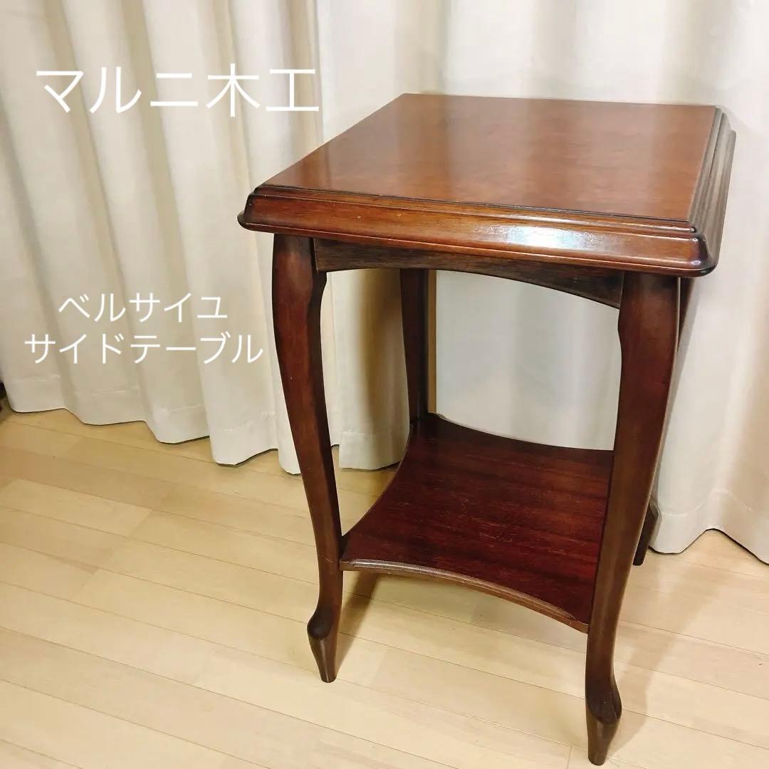 マルニ木工 ベルサイユ サイドテーブル 花台 飾り台 猫脚 オールドマルニ