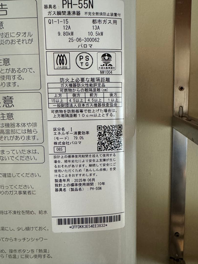Paloma ガス給湯器 PH-55N 製造年月：2025年06月