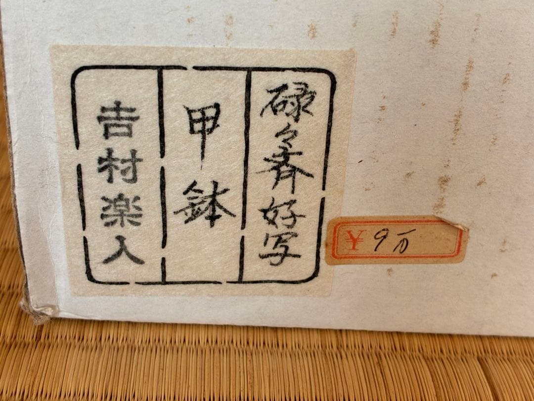 茶道具『甲鉢』『菓子器』 楽焼　吉村楽入 作