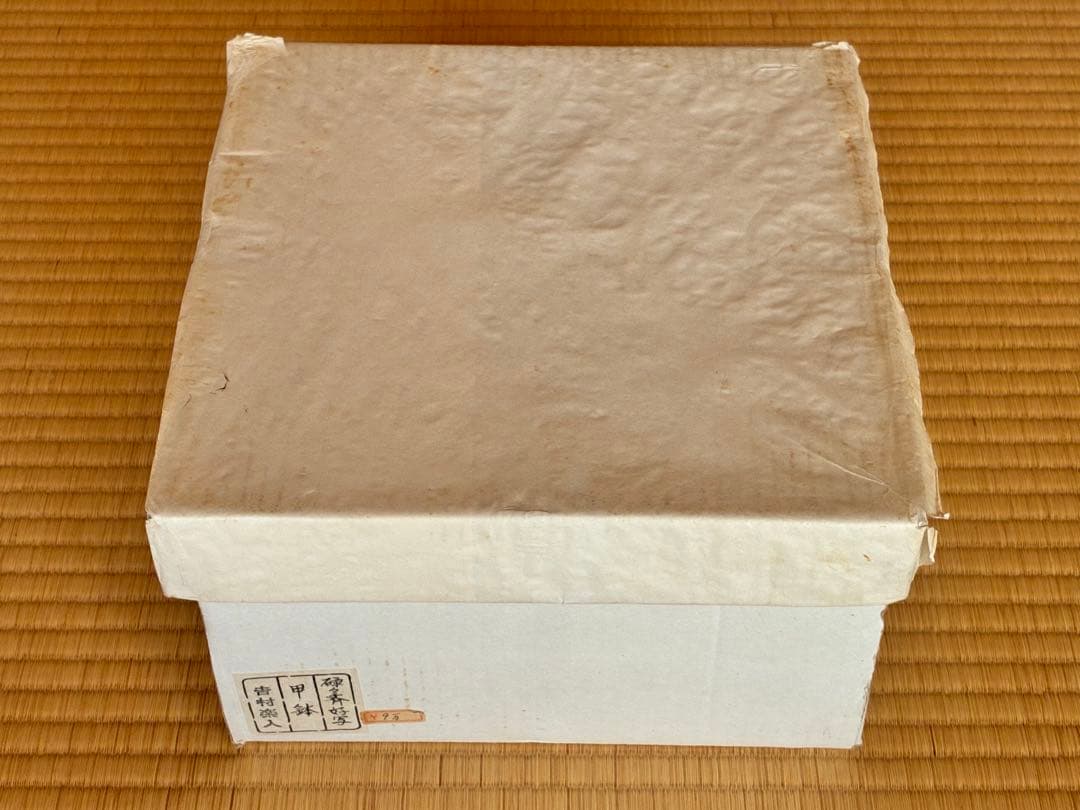 茶道具『甲鉢』『菓子器』 楽焼　吉村楽入 作