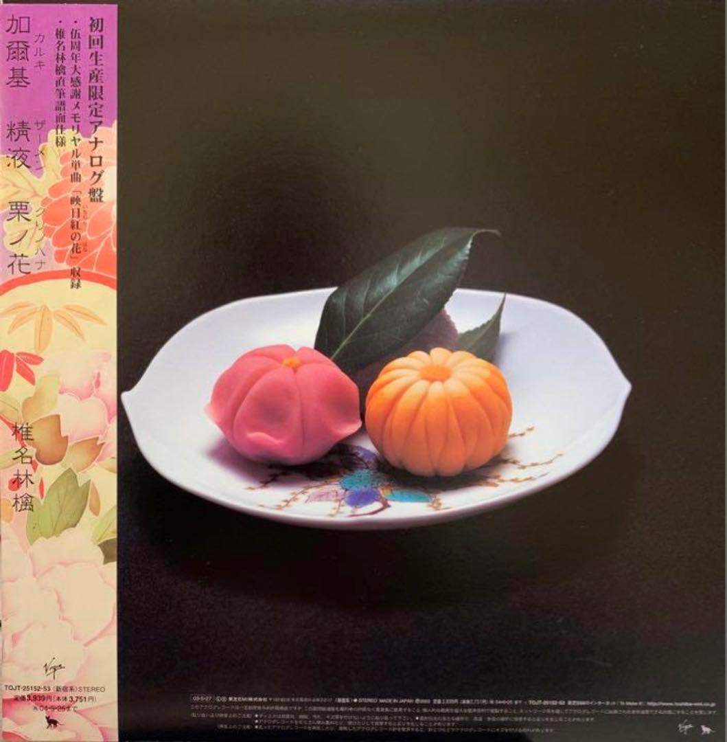 初回盤 椎名林檎 加爾基 精液 粟ノ花 オリジナル 2003 アナログ レコード