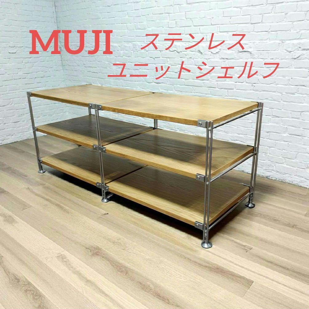 無印良品 MUJI ステンレスユニットシェルフ オーク材