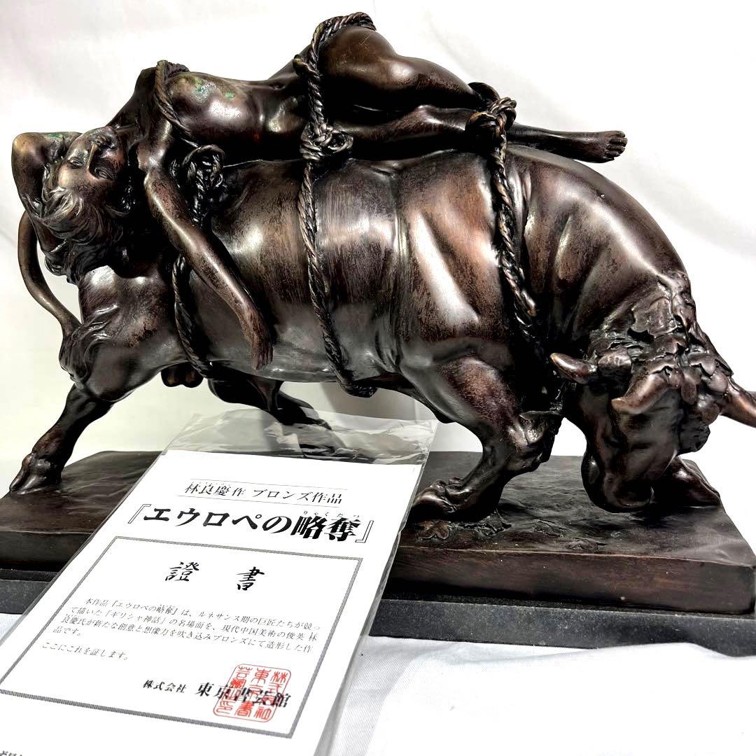 ブロンズ像 林良慶 ブロンズ エウロペの略奪 東京書芸館 約12Kg
