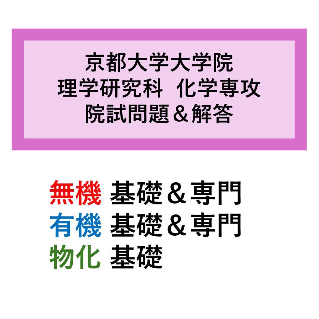 京都大学大学院 理学研究科 化学専攻　院試問題&解答解説と重要反応機構