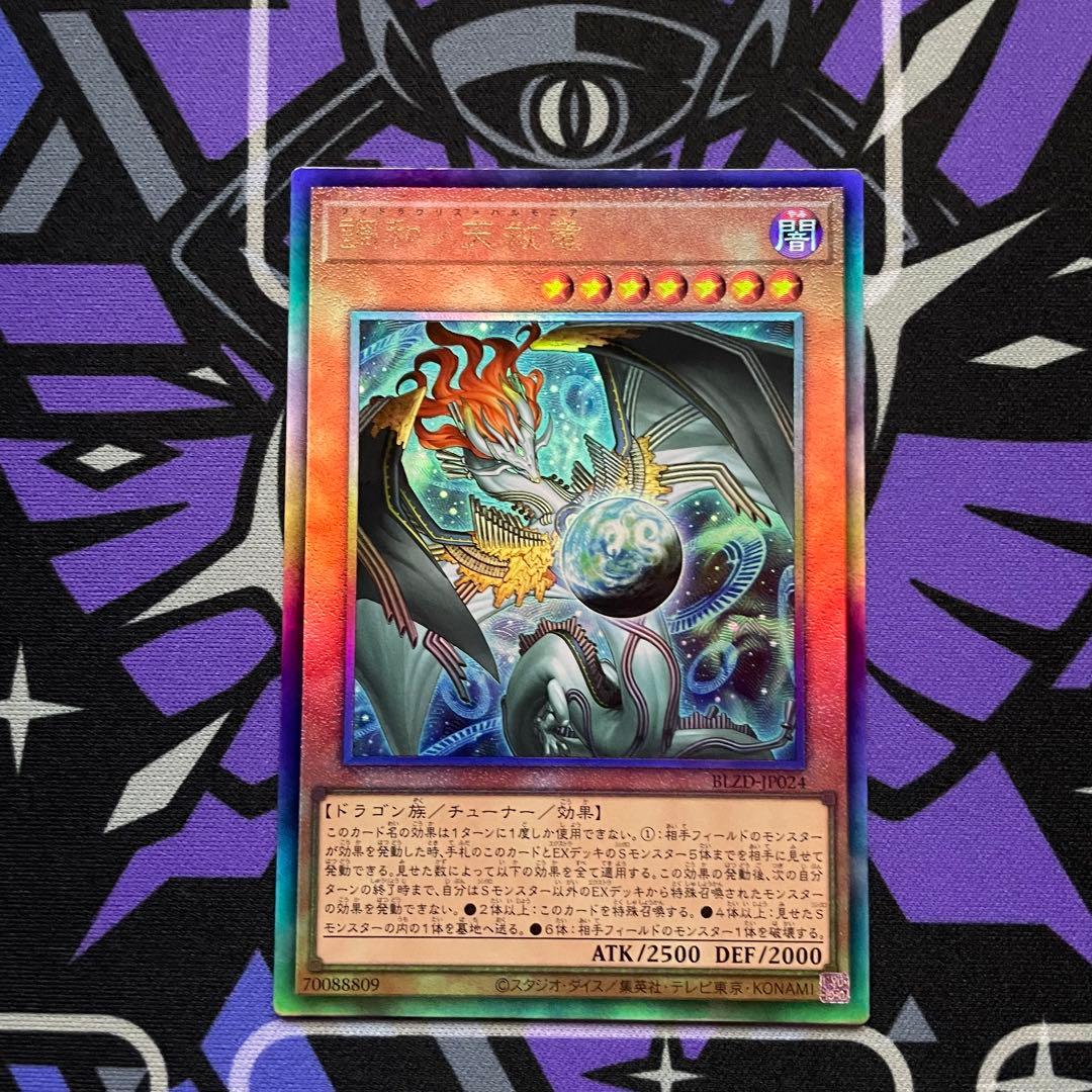 調和ノ天救竜 レリーフ 3枚