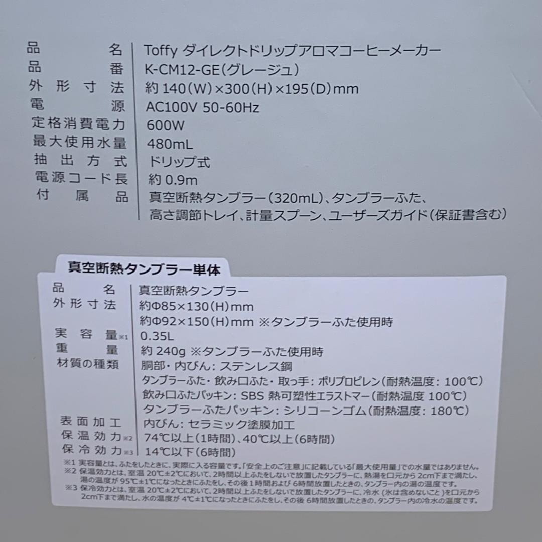 ★未使用　Toffy　ダイレクトドリップアロマコーヒーメーカー　K-CM12