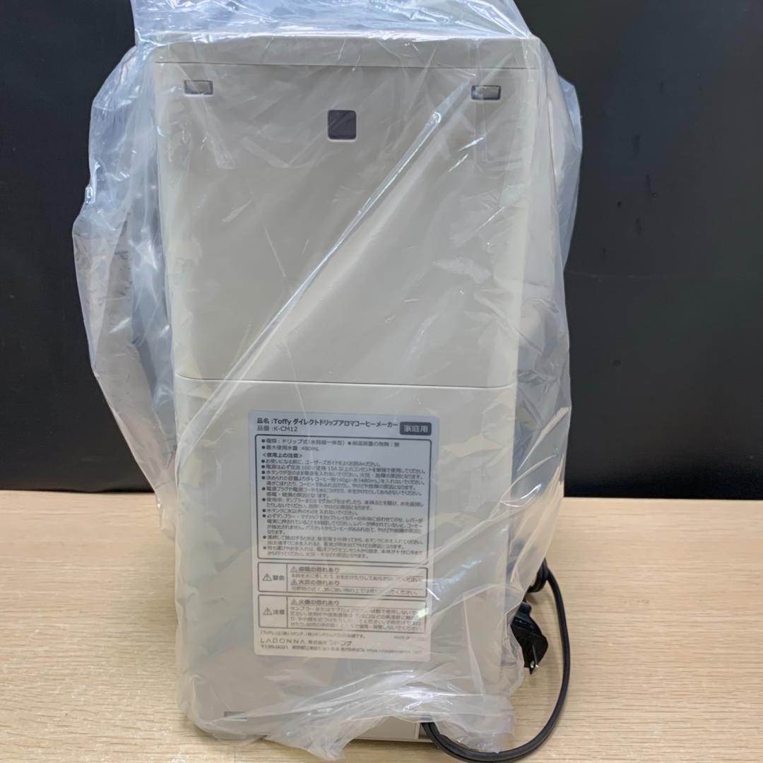 ★未使用　Toffy　ダイレクトドリップアロマコーヒーメーカー　K-CM12