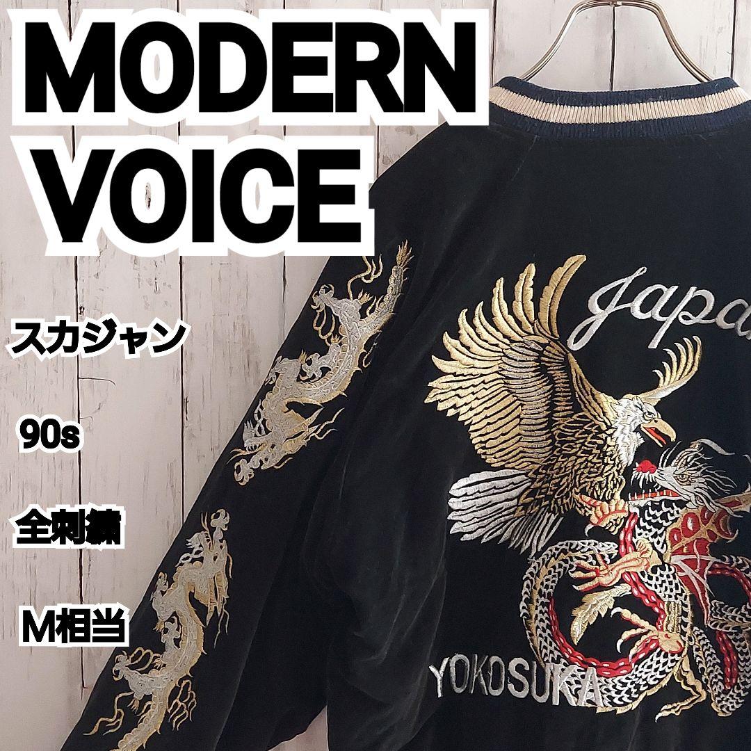 【MODERN VOICE】入手困難 モダンボイス 90s スカジャン M相当