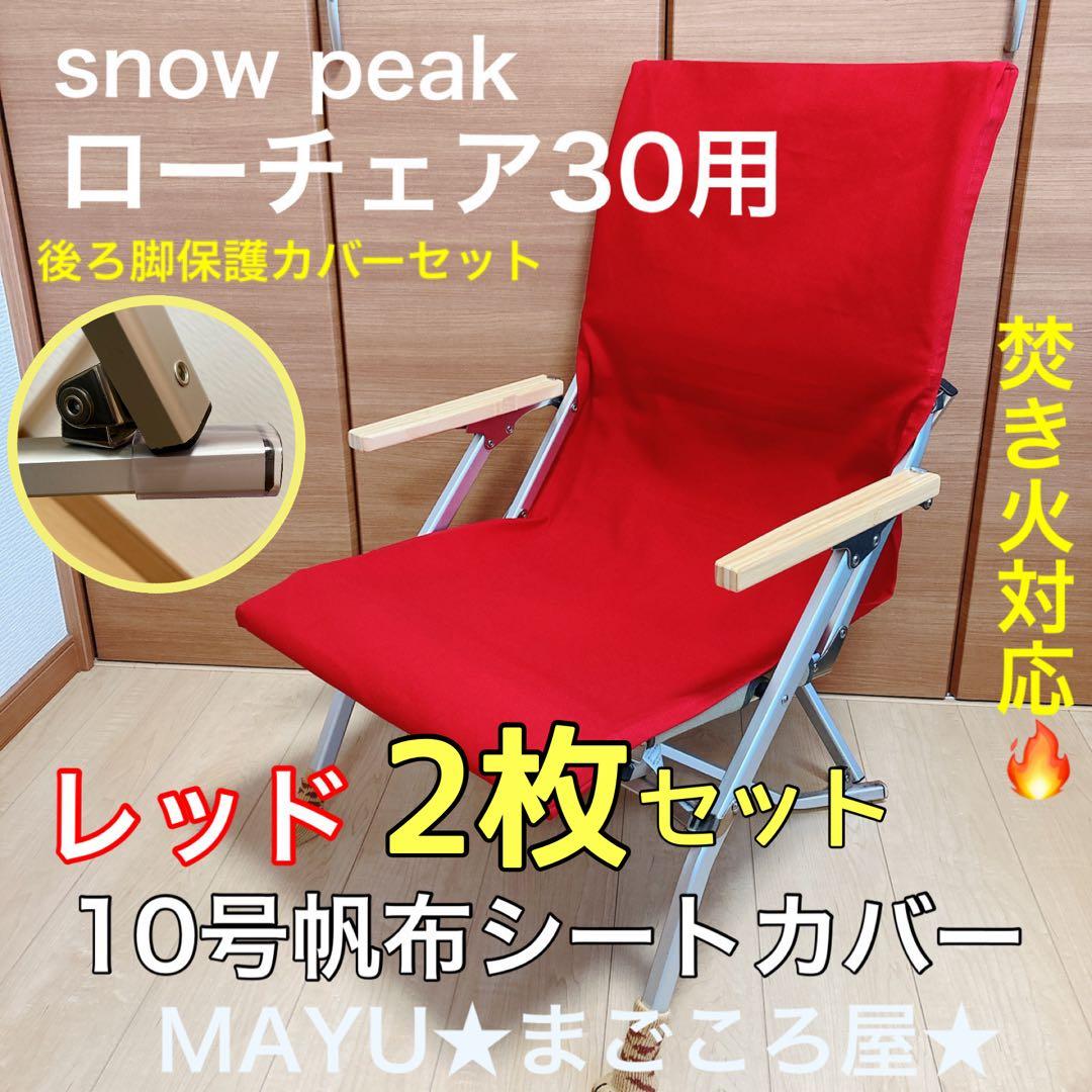 レッド 2枚セット フルセット ローチェア30用 10号帆布カバー ポケットあり