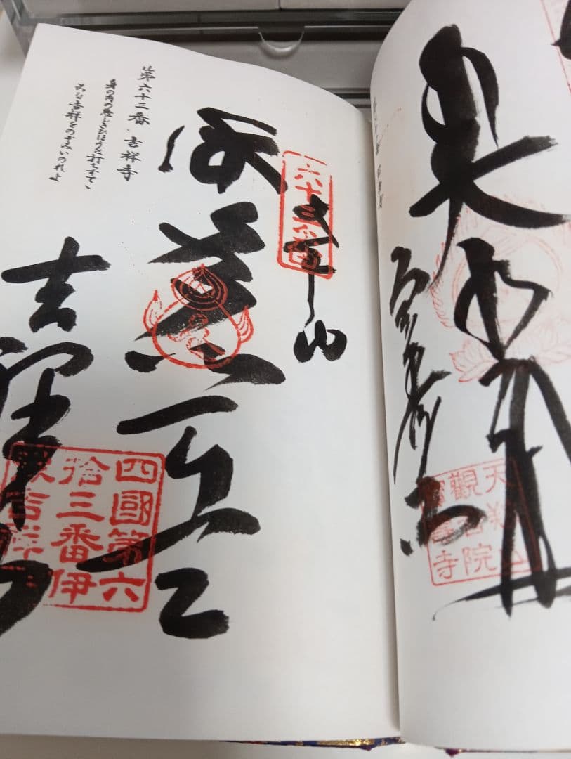 四国八十八ヶ所霊場阿波讃岐土佐伊予國第１番〜第８８番押印済昭和後半期納経帳当時物