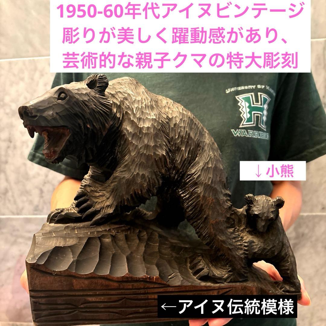 1950-60年代アイヌビンテージ彫りが美しく躍動感がある芸術的なクマ親子の彫刻