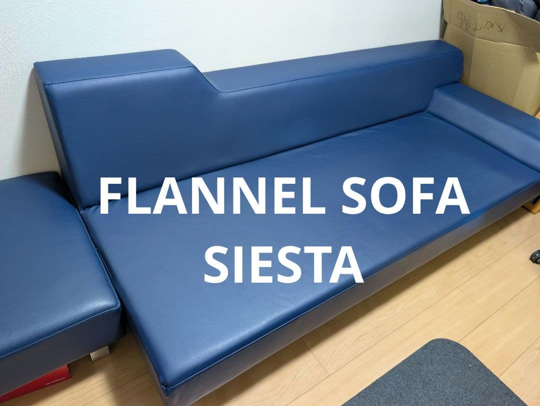 【美品】フランネルソファ シエスタ 3人掛け ソファベッド スツール別出品