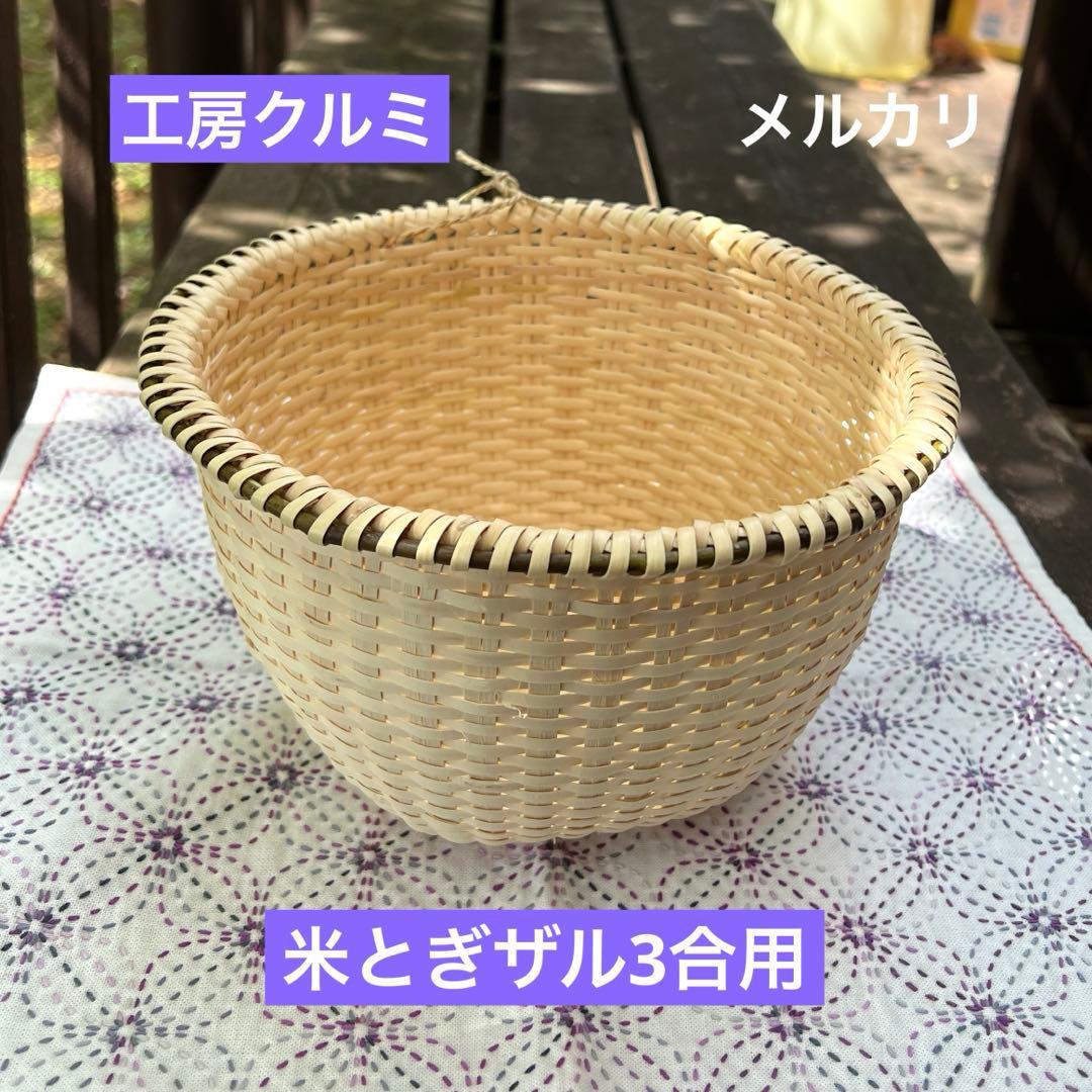 マタタビザル　米とぎザル　新作　伝統工芸品　編み立て