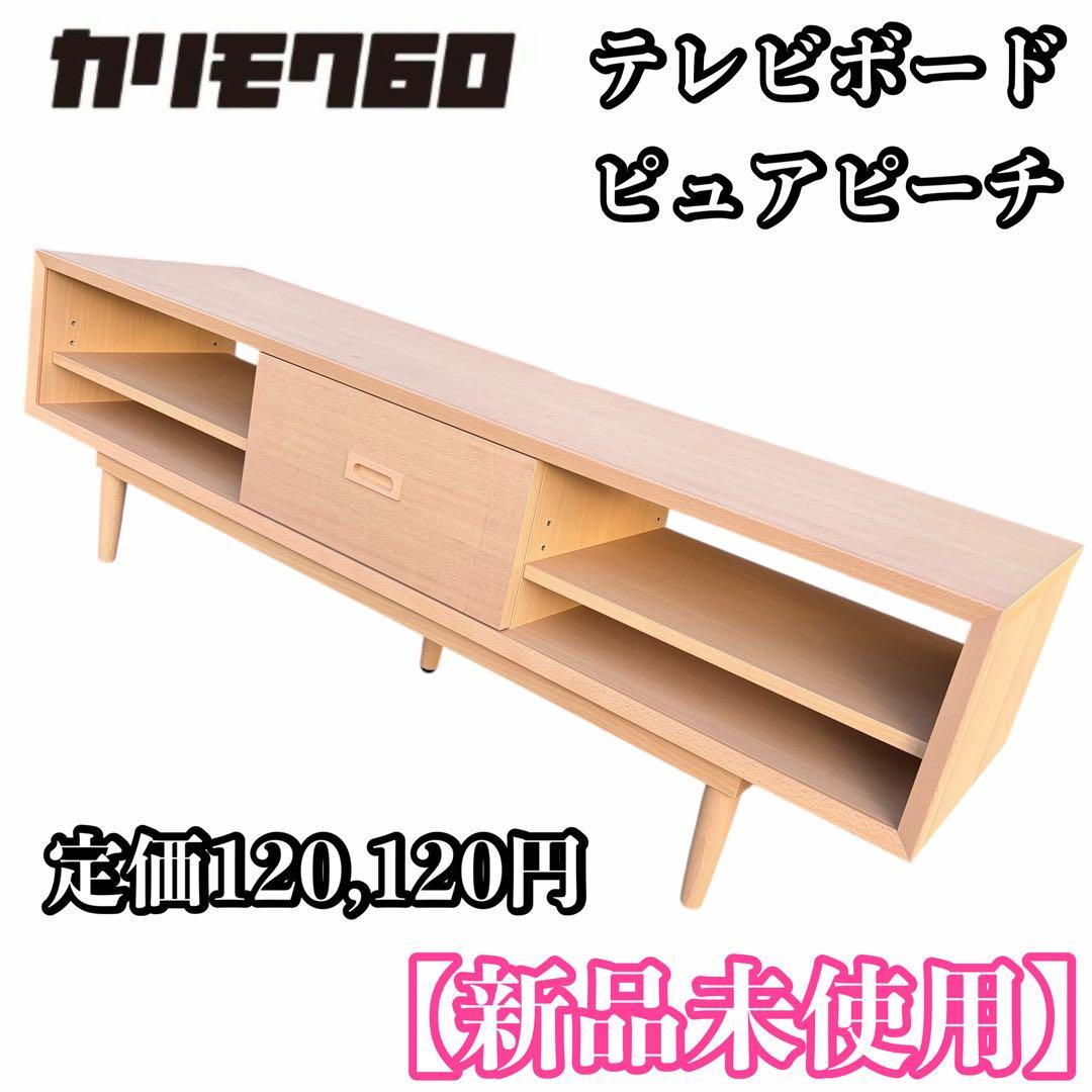 【新品未使用】カリモク60+ ピュアピーチ ローボード　テレビ台 テレビボード