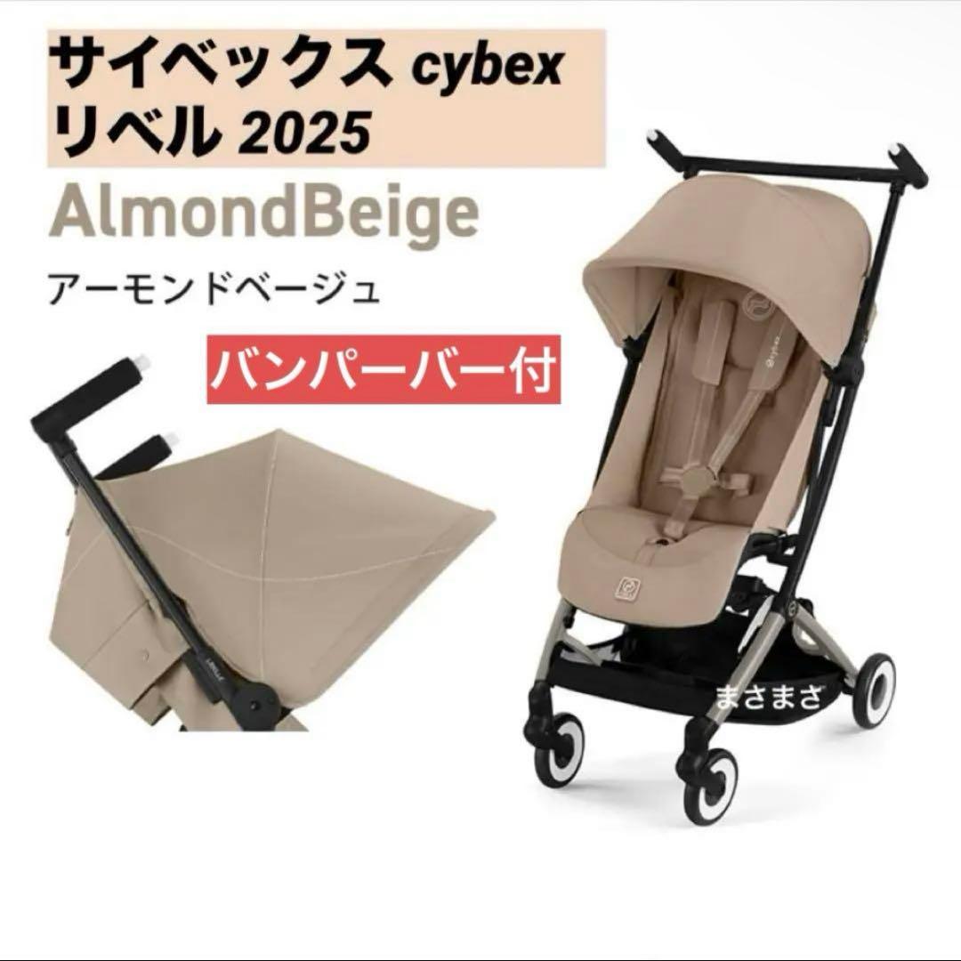 【新品未開封】リベル 2025 アーモンドベージュ サイベックス バンパーバー付
