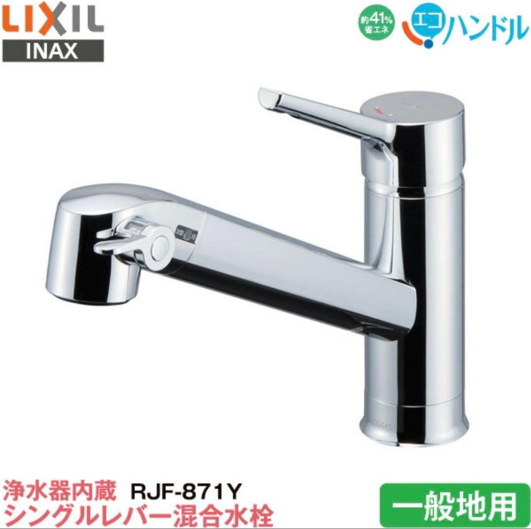 LIXIL INAX 浄水器内蔵ワンホール 混合水栓 RJF-871Y