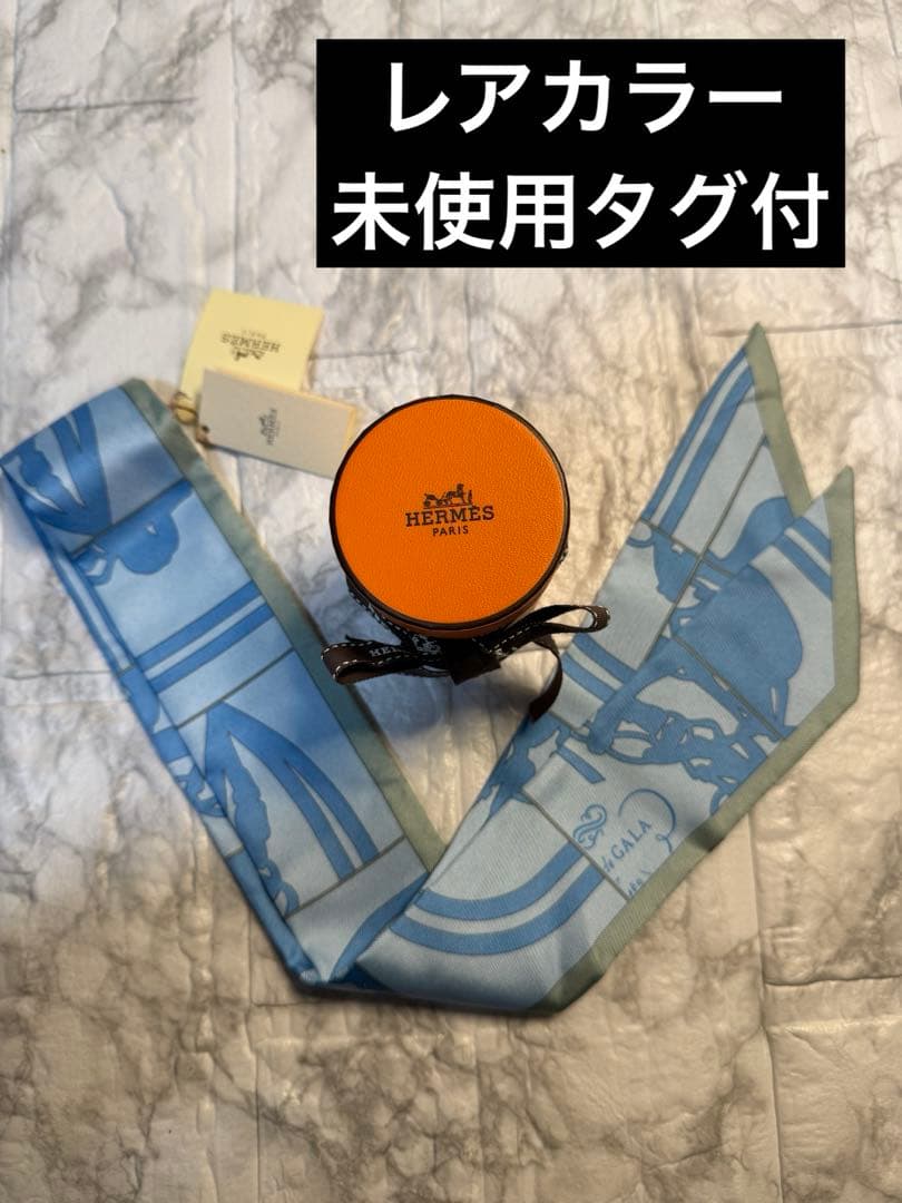 未使用タグ付✨エルメス　ツイリー　ブリッドドゥガラ　レアカラー