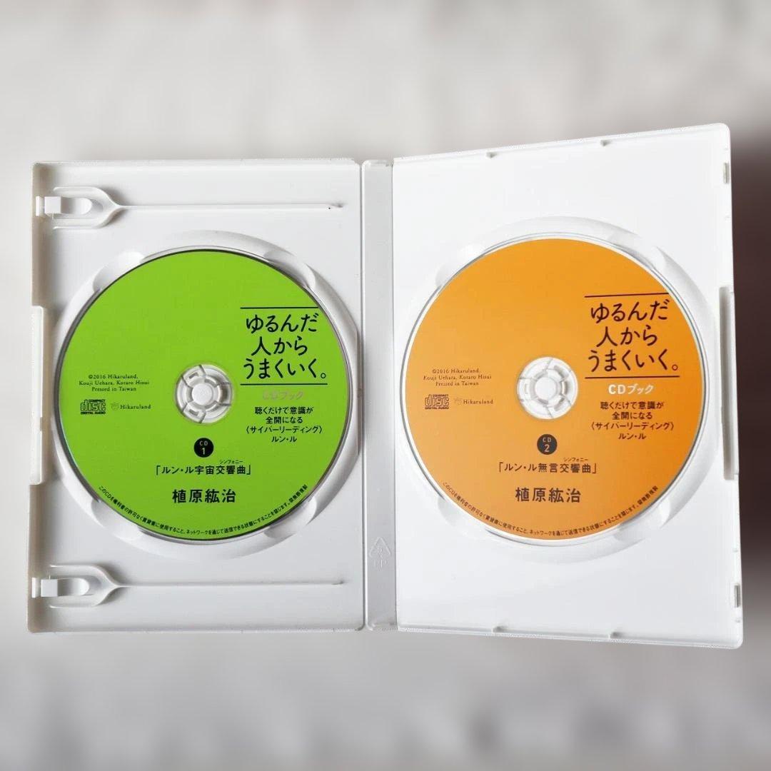 ゆるんだ人からうまくいく。CDブック 聴くだけで意識が全開になる本＋CD2枚組