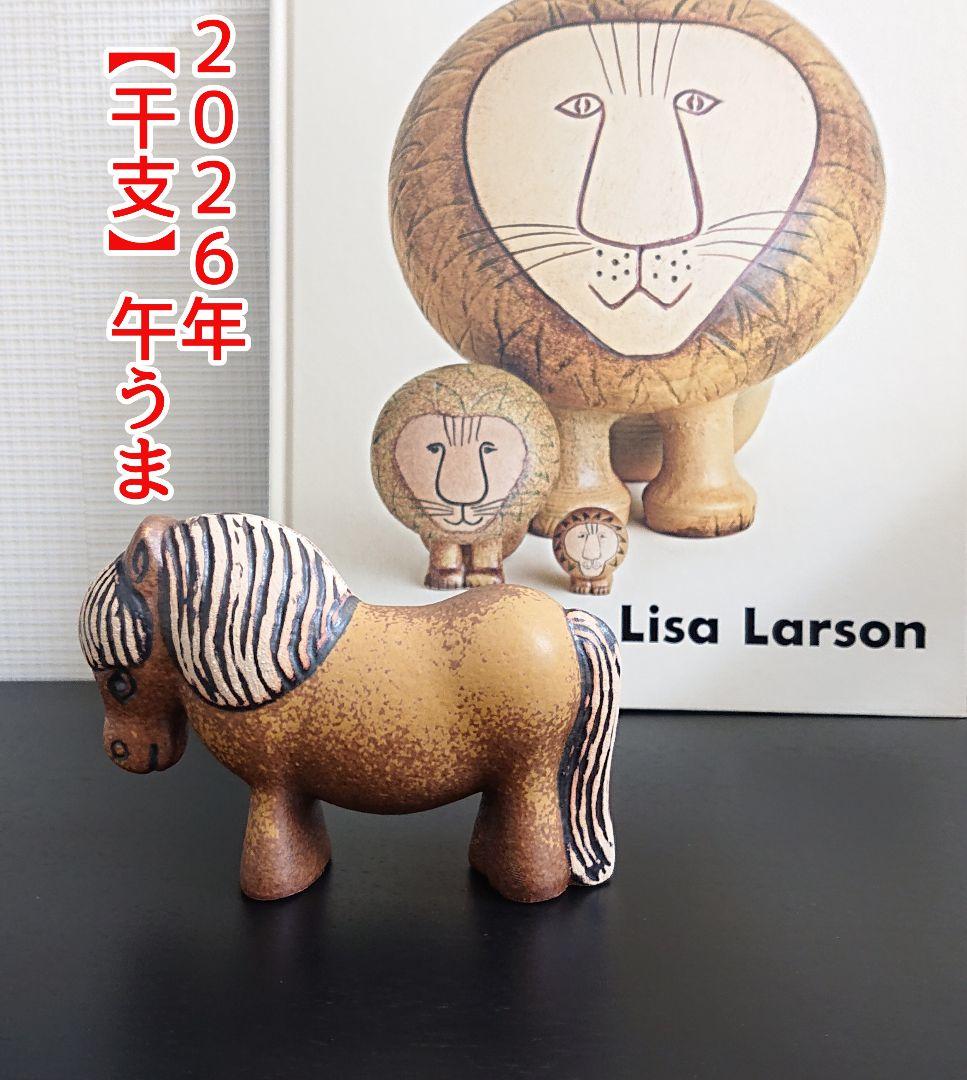 Lisa Larson ポニー 置物 リサラーソン 新品