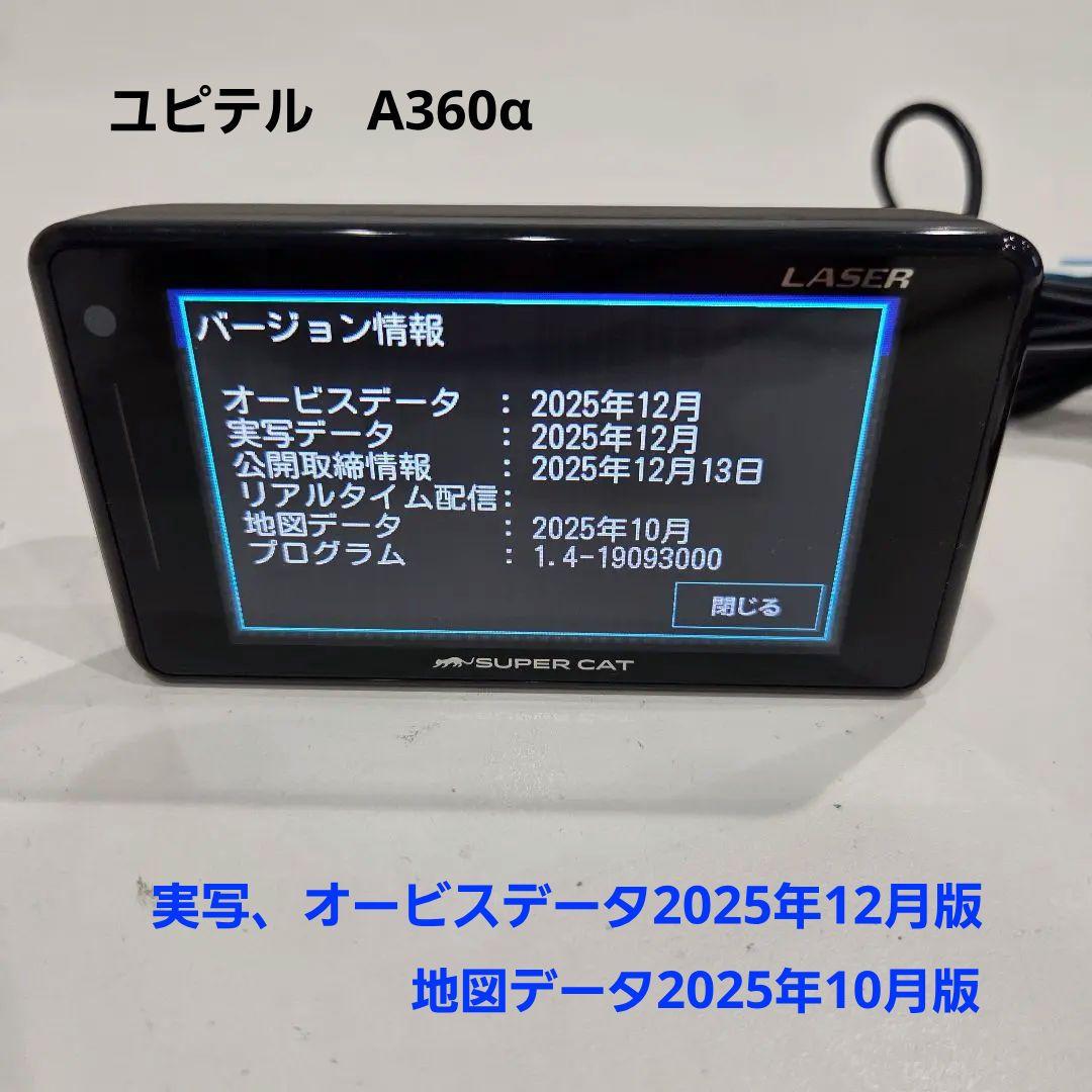 最新2025年秋版地図 ユピテル A360α GPS内蔵レーザー&レーダー探知機