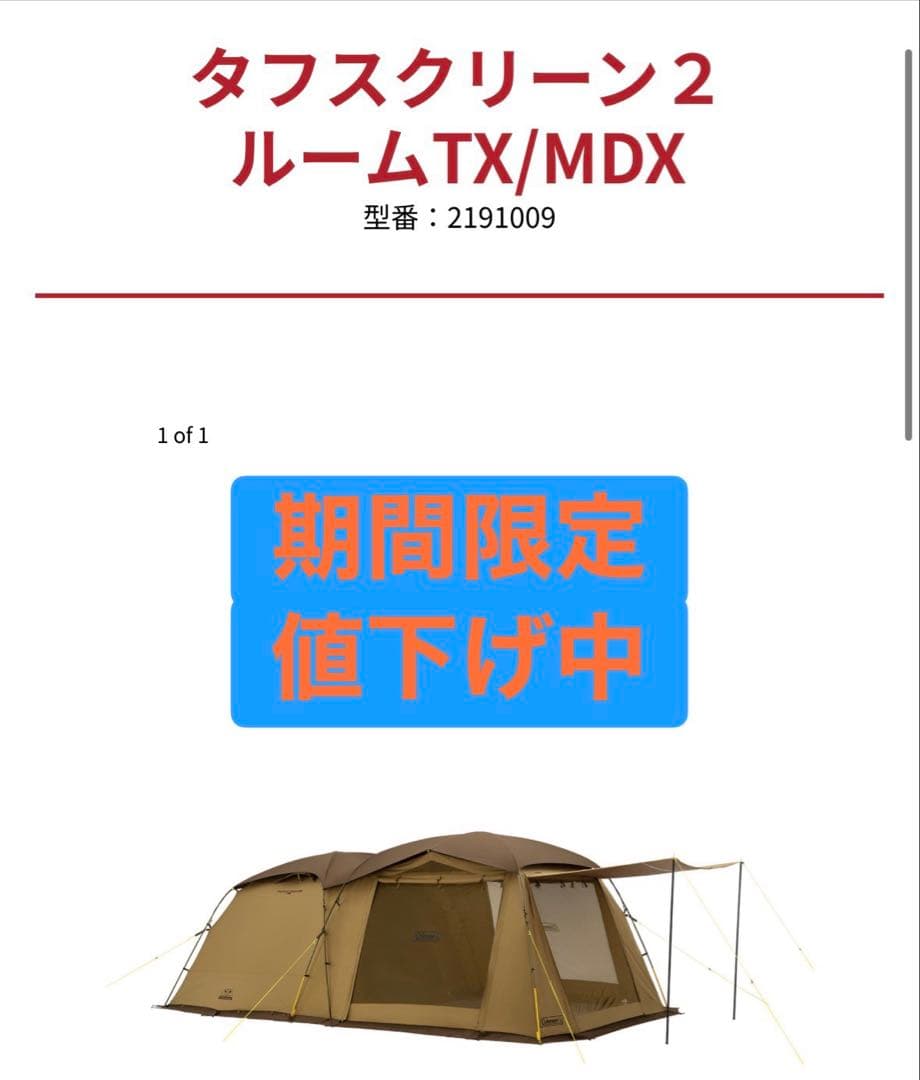 【未使用品】Coleman タフスクリーン2ルームTX/MDX