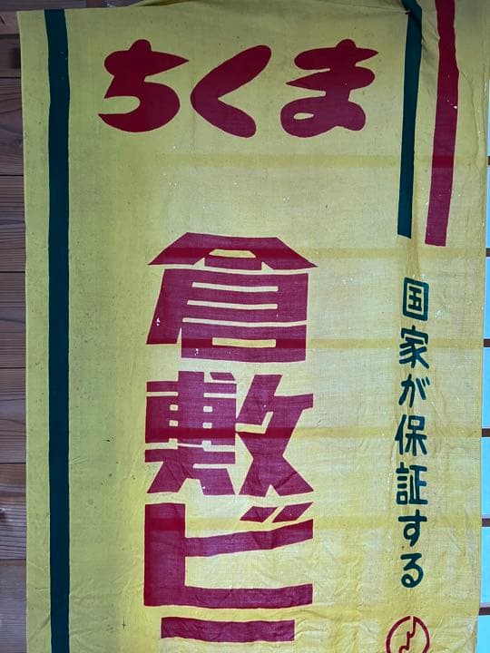 お値下げ！昭和レトロ　幟　のぼり旗