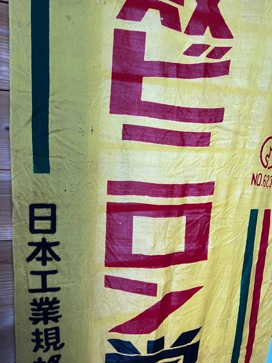 お値下げ！昭和レトロ　幟　のぼり旗