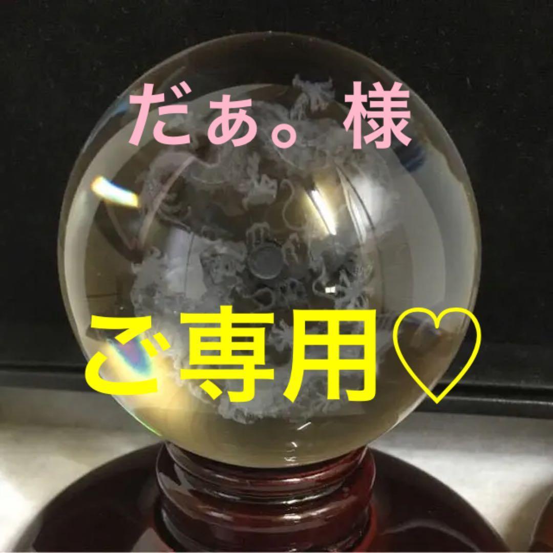 再入荷★限定特選★極上レーザー彫刻【80mm丸玉♢ドラゴンボール五本爪双龍】❤️