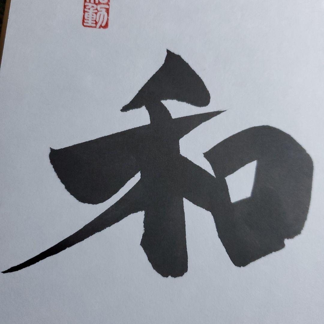 cocaさま専用　原　ジャイアンツ　巨人　原 辰徳　監督　和と動　サイン　色紙