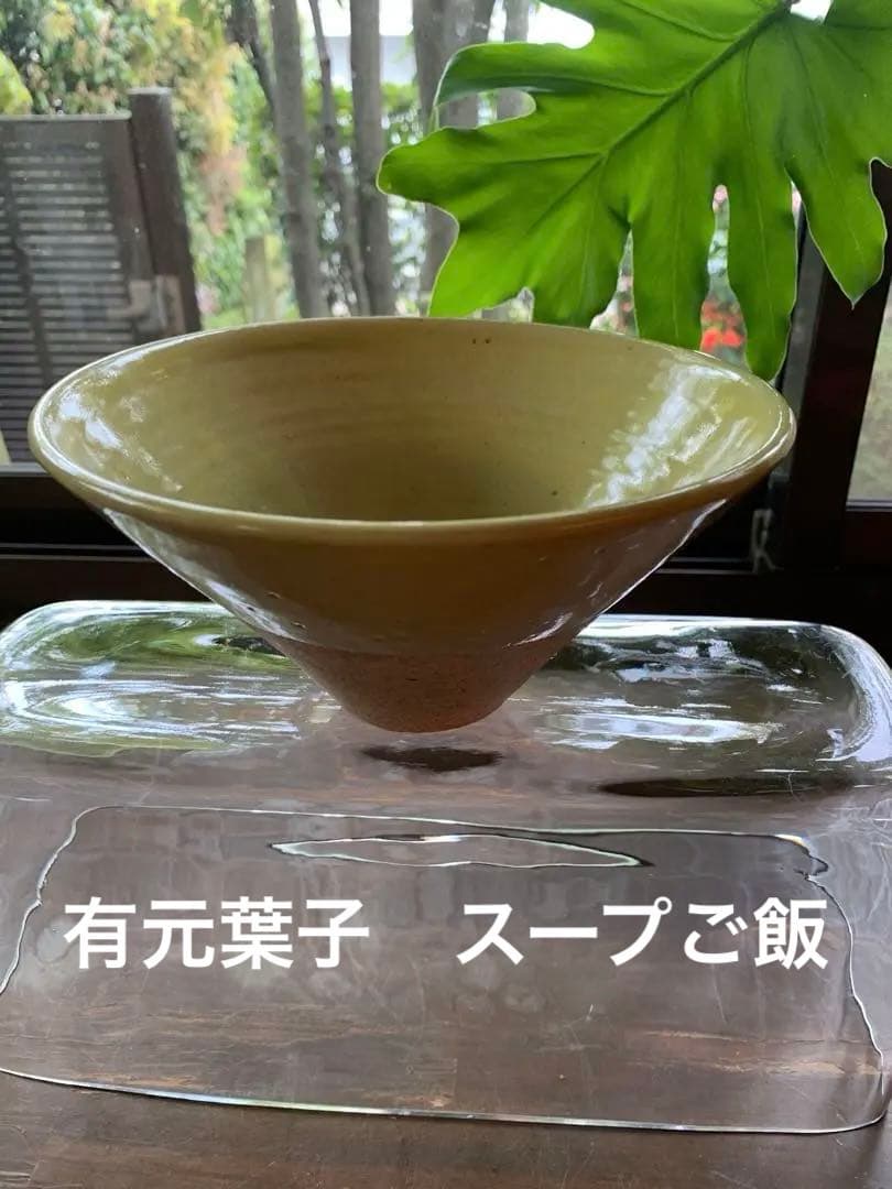 鉢物　器　辛子色　円錐形　中鉢　美品 有元葉子　チェリーテラス