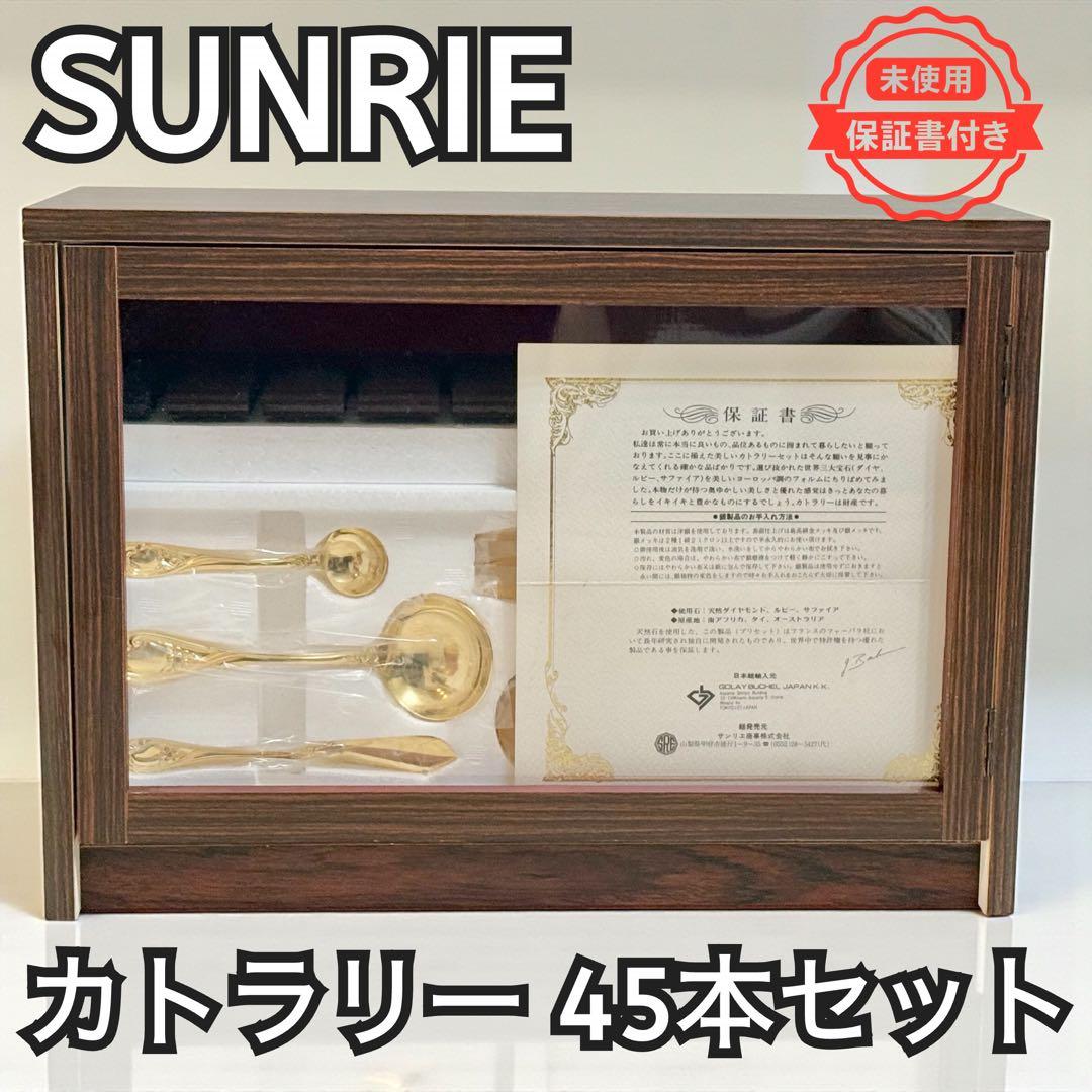 【未使用・保証書付】SUNRIE サンリエ カトラリーセット 45本 金メッキ