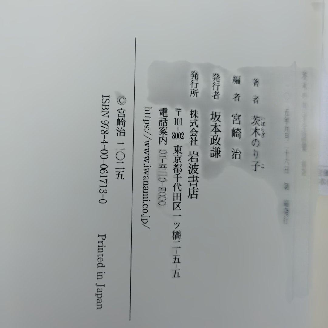 茨木のり子全詩集 新版　2025年初版 529P 帯わずかにイタミ　付録付き