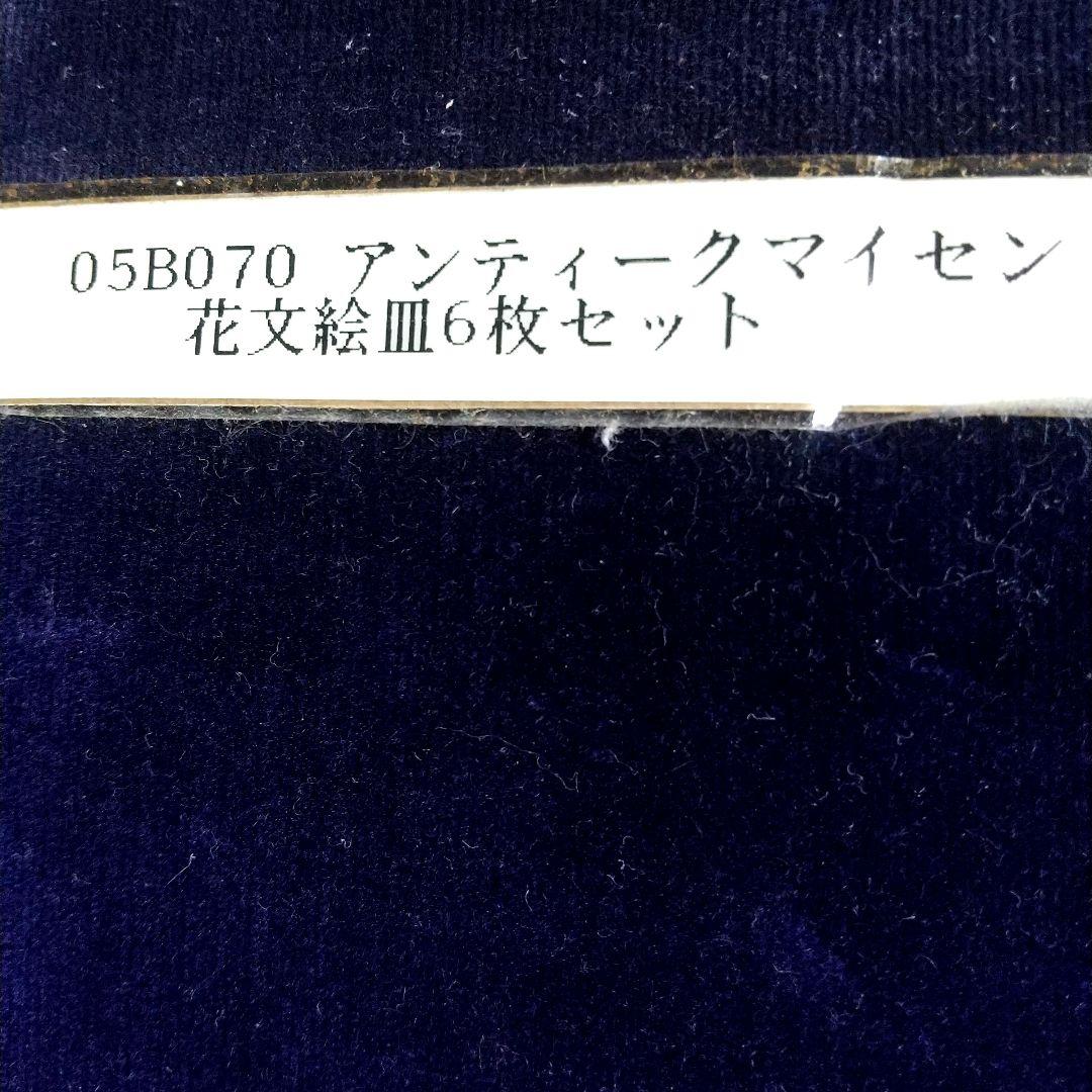 【未使用】マイセン プレート 散らし小花 24cm 6枚 保管BOX付