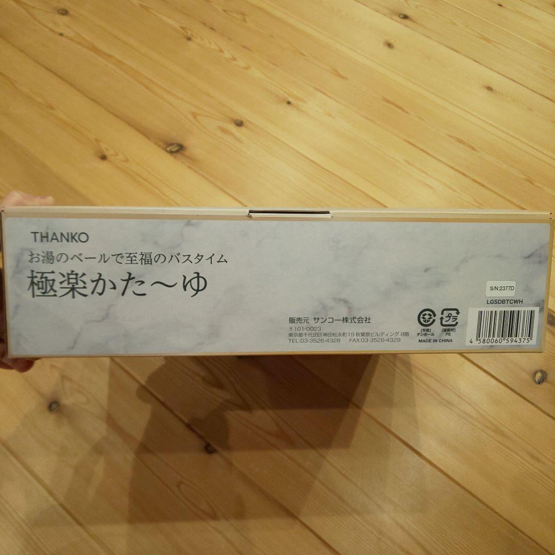 お湯のベールで至福のバスタイム サンコー 極楽かた〜ゆ