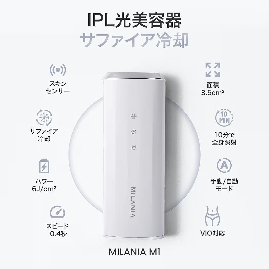MILANIA M1 脱毛器 光美容器 VIO対 サファイア PSE安全認証済み