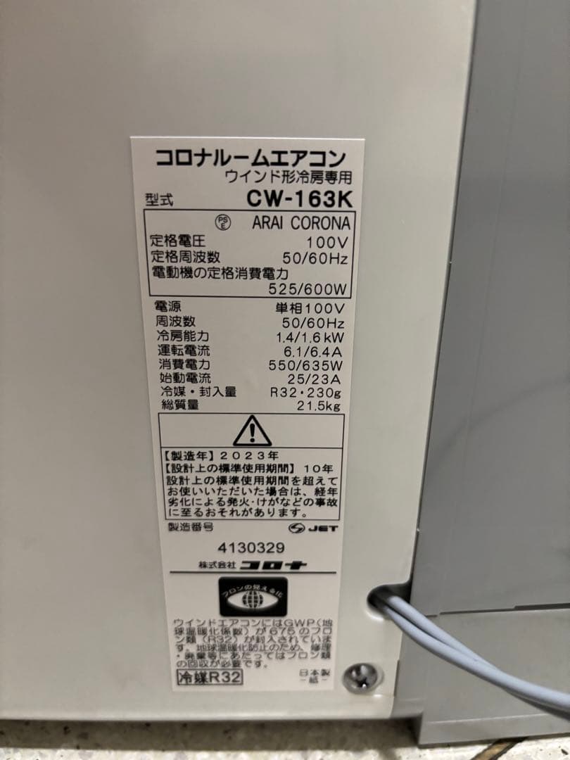 コロナ ウインドエアコン CW-163K 冷房専用 2023年製