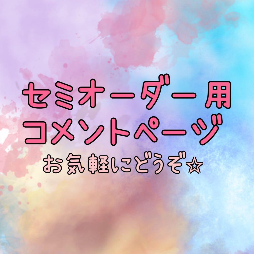 【セミオーダー】コメントページ