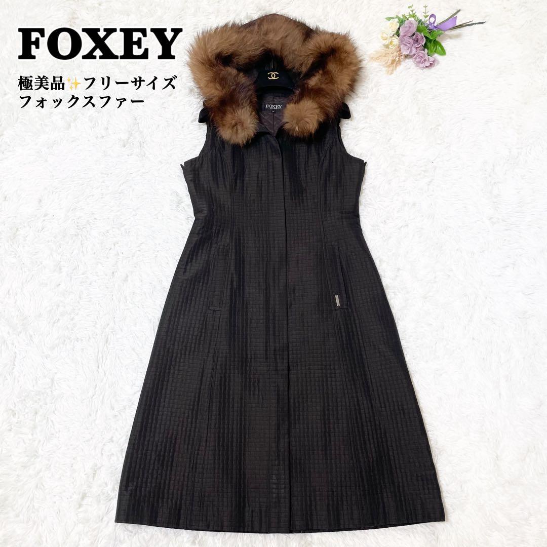 極美品✨フォクシー　ジレ　フード　フォックスファー　ロング　Aライン