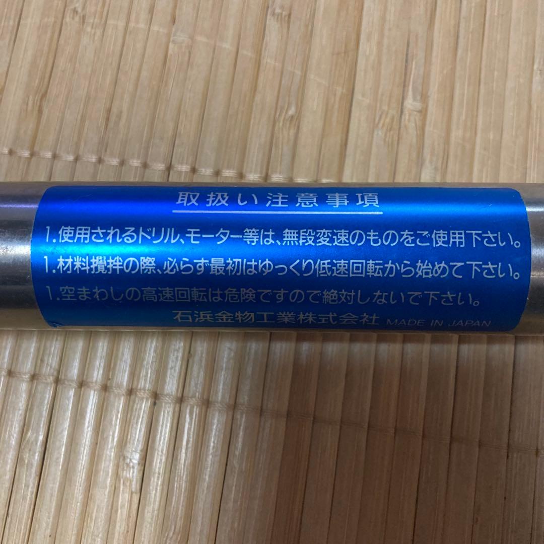 【送料無料、未使用】石浜金物工業 電動ドリル用泡立 20号